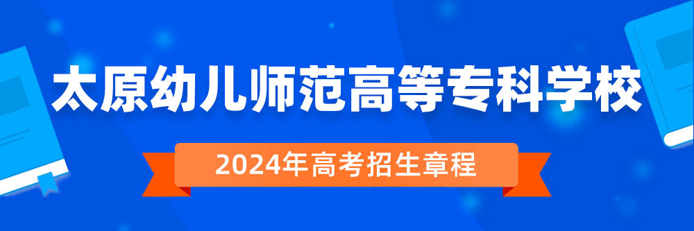 2024��̫ԭ�׶�ʦ���ߵ�ר��ѧУ�����³������￴,̫ԭ�׶�ʦ���ߵ�ר��ѧУ2024����������,̫ԭ�׶�ʦ���ߵ�ר��ѧУ2024������