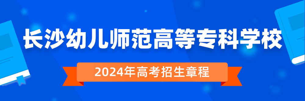 2024�곤ɳ�׶�ʦ���ߵ�ר��ѧУ�����³������￴,��ɳ�׶�ʦ���ߵ�ר��ѧУ2024����������,��ɳ�׶�ʦ���ߵ�ר��ѧУ2024������
