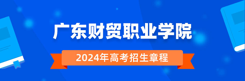 2024��㶫��óְҵѧԺ�����³������￴,�㶫��óְҵѧԺ2024����������,�㶫��óְҵѧԺ2024������
