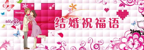 结婚祝福语,范文