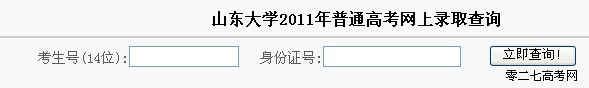 山东大学录取查询,山东大学录取分数线