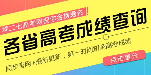 海南2014年高考成绩查询 海南2014年高考成绩查询