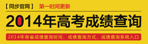 山东,2014年高考成绩查询