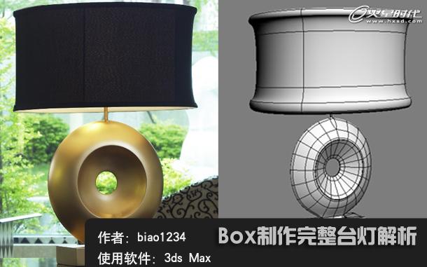 3ds Max教程:利用Box制作完整台灯