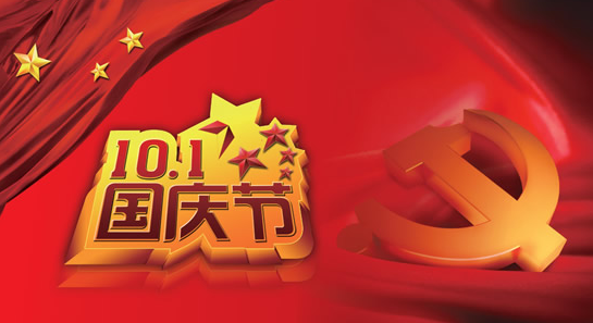 国庆节送老板的祝福语,国庆节祝福语