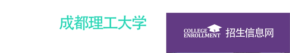 成都理工大学,2017录取查询入口