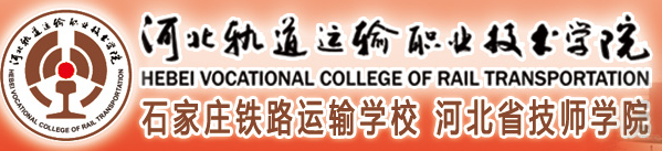 河北轨道运输职业技术学院,2017录取查询入口