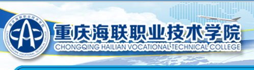 2017年高考录取查询,重庆海联职业技术学院录取查询