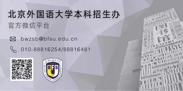 北京外国语大学本科招生办