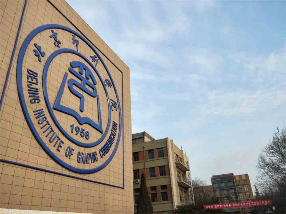 北京印刷学院