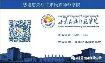 甘肃民族师范学院