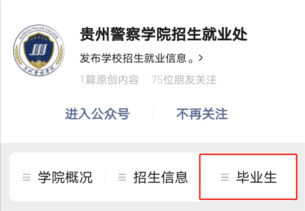 贵州警察学院招生就业处