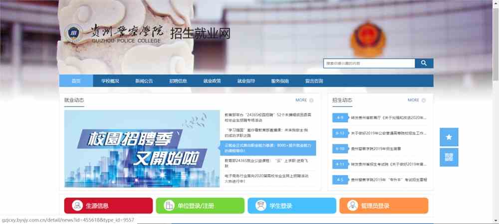 贵州警察学院招生就业处