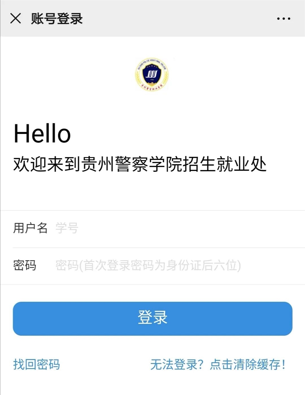 贵州警察学院招生就业处