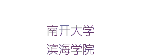 南开大学滨海学院