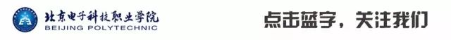 北京电子科技职业学院