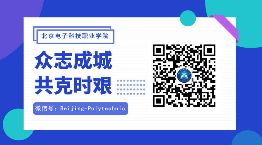 北京电子科技职业学院