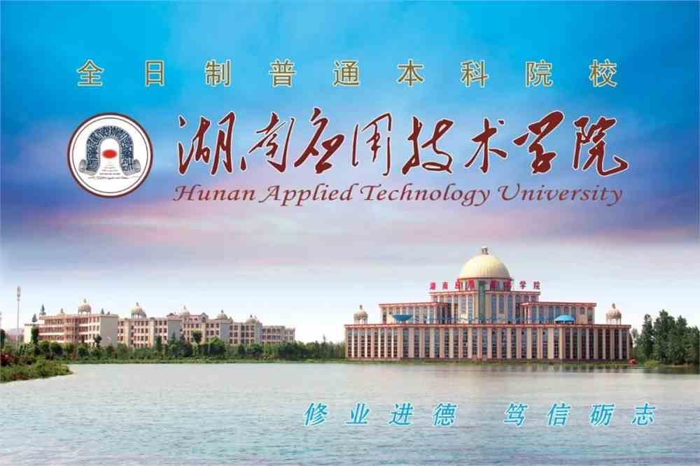 湖南应用技术学院