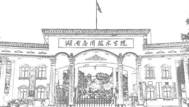 湖南应用技术学院