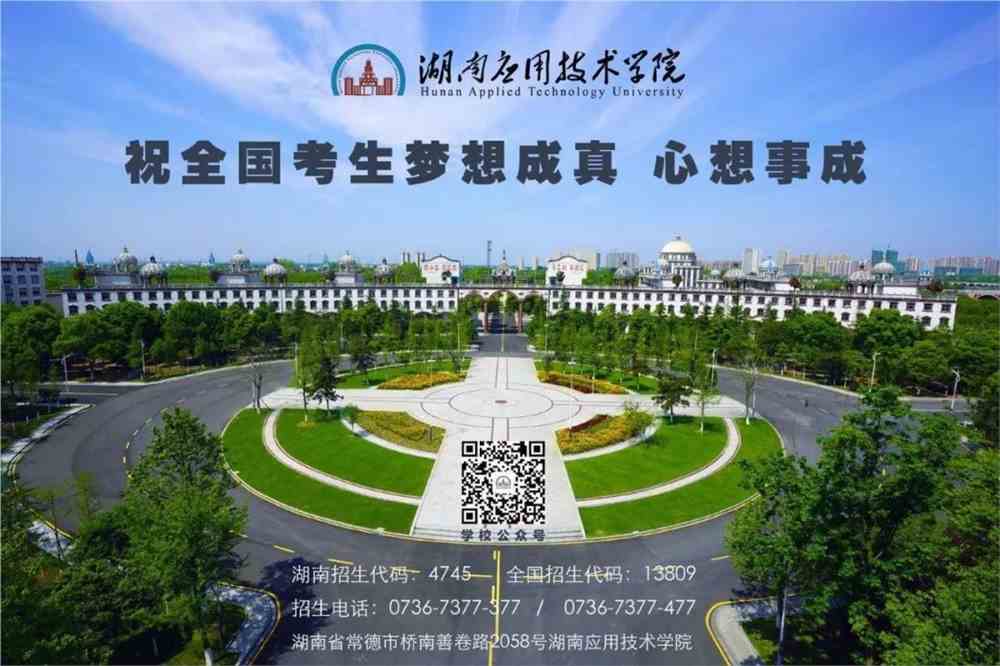 湖南应用技术学院