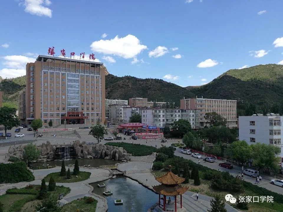 张家口学院