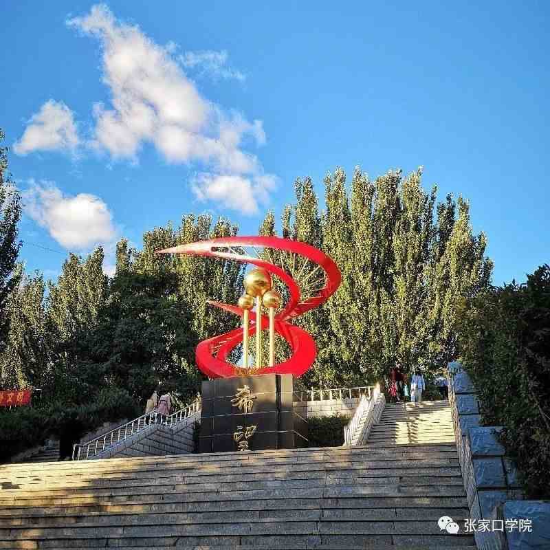 张家口学院
