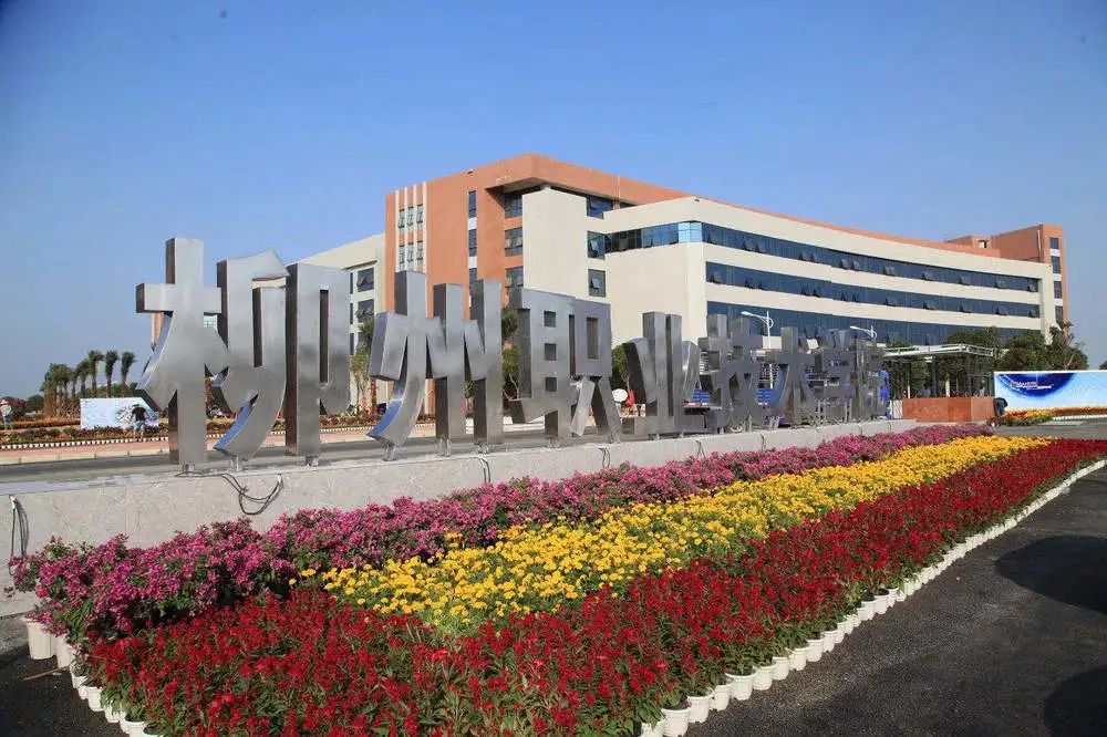 柳州职业技术学院