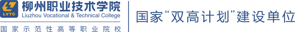 黑体logo组合4.png 柳州职业技术学院