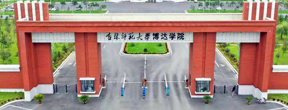 吉林师范大学博达学院招生网 吉林师范大学博达学院招生信息网