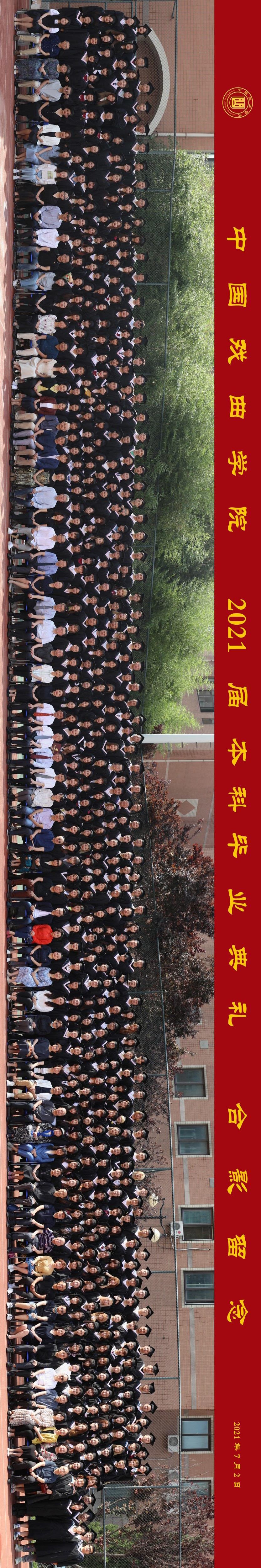 中国戏曲学院