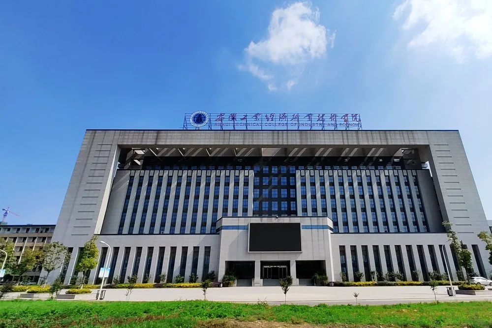 安徽工业经济招生办