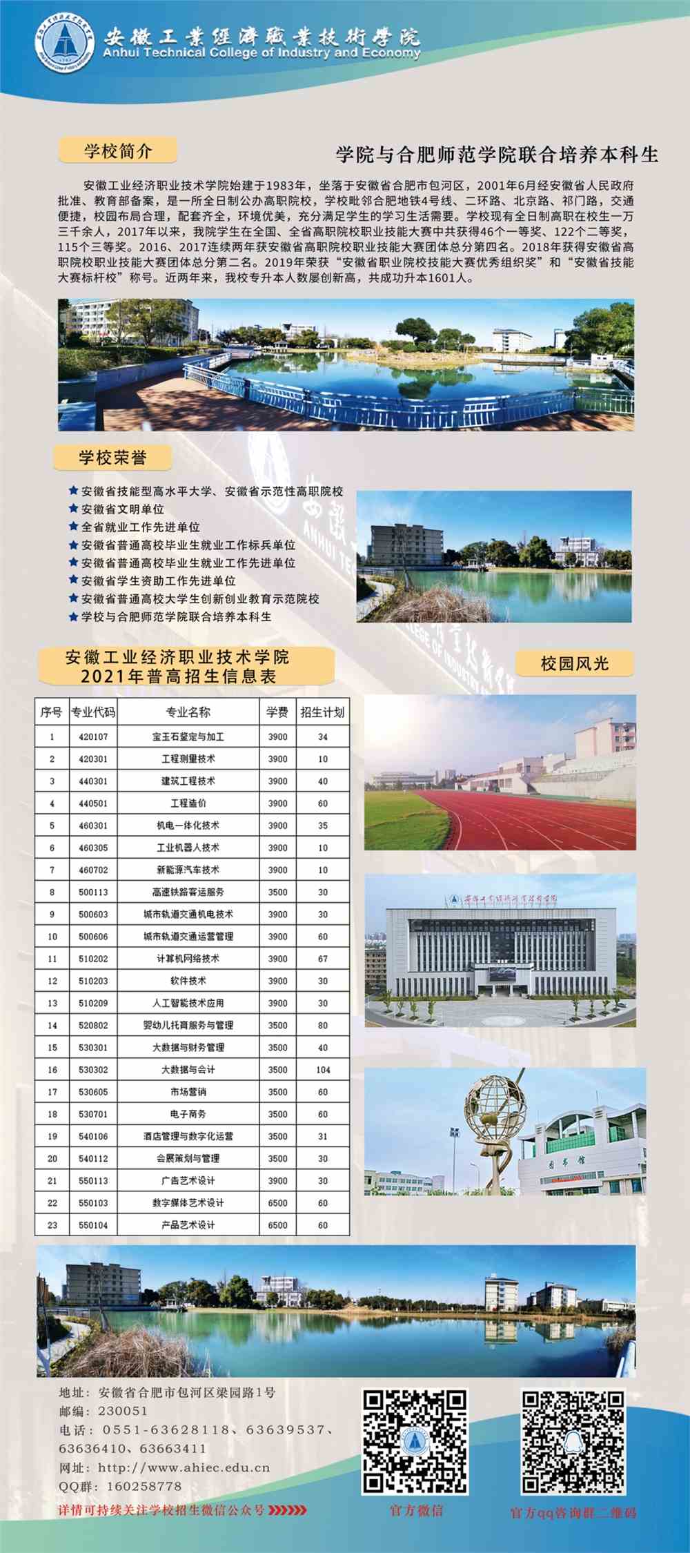 安徽工业经济招生办