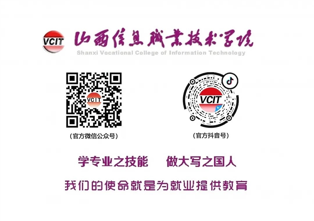 山西信息职业技术学院