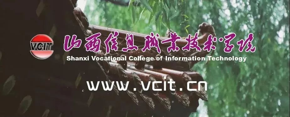 山西信息职业技术学院