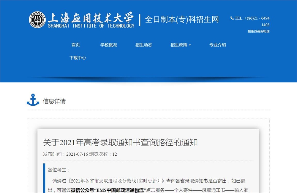 上海应用技术大学2021年高考录取通知书查询路径通知 上海应用技术大学