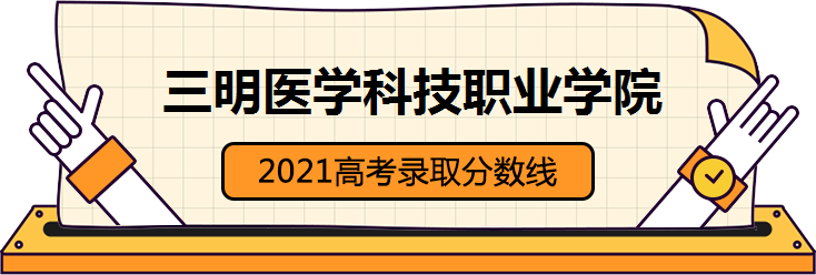 三明医学科技职业学院2021高考录取分数线 2021三明医学科技职业学院录取分数线