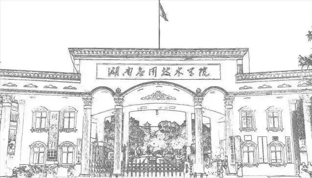 湖南应用技术学院
