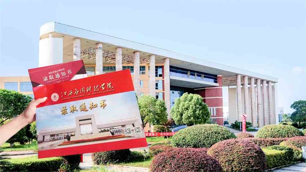 江西应用科技学院招生办