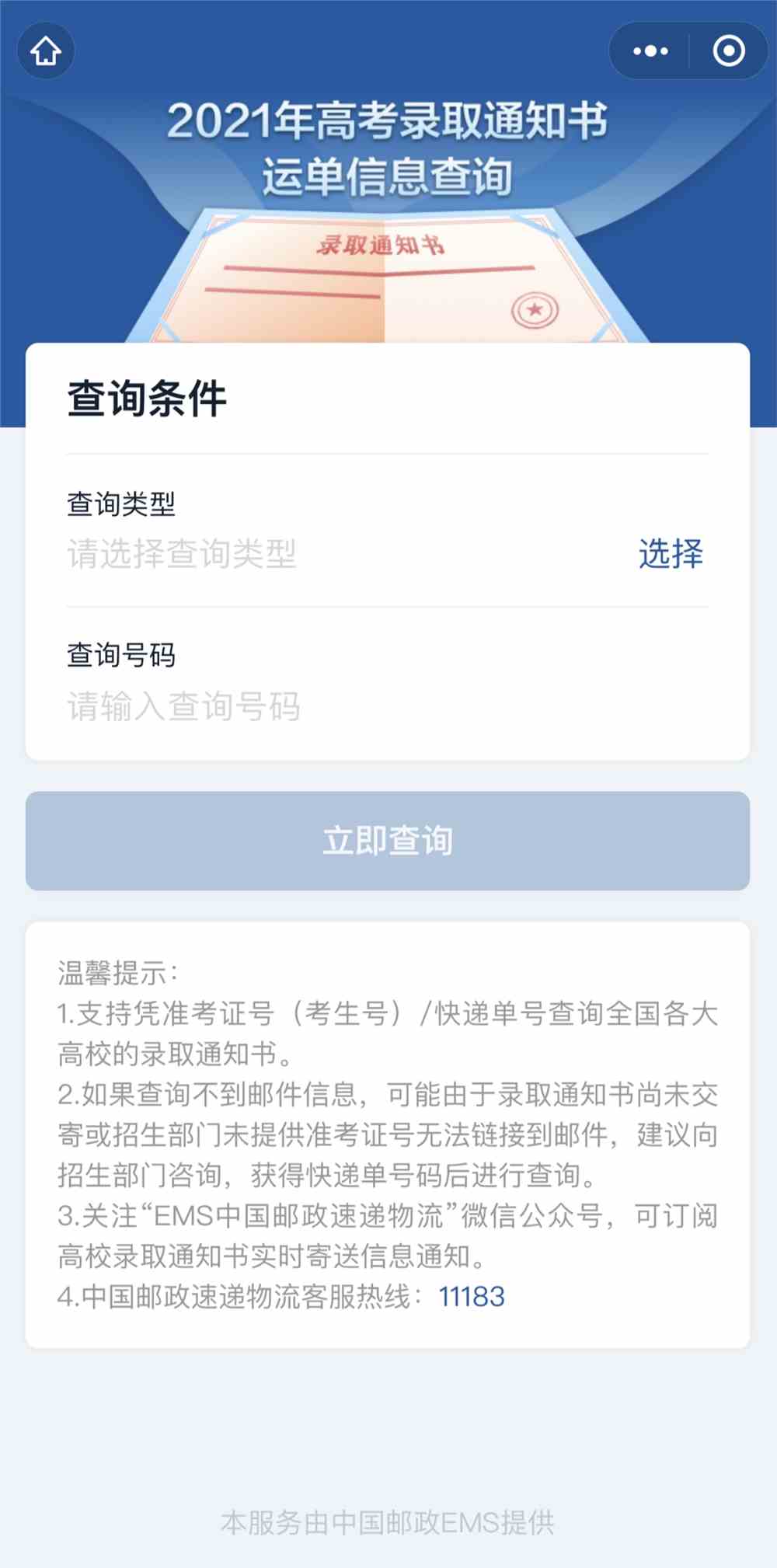 2021录取通知书查询入口官网_录取通知书查询入口_通知书进度查询 录取通知书