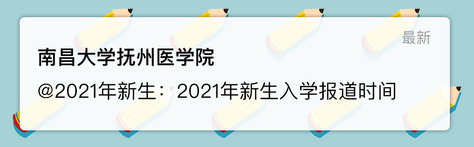 南昌大学抚州医学院2021年新生开学时间 南昌大学抚州医学院2021年秋季开学时间