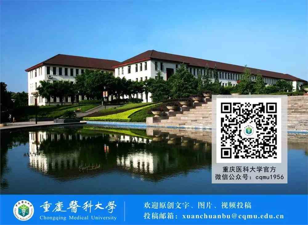 重庆医科大学
