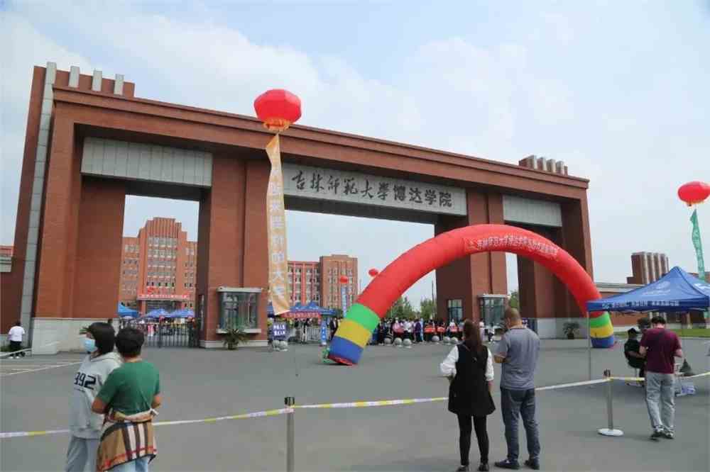 吉林师范大学博达学院