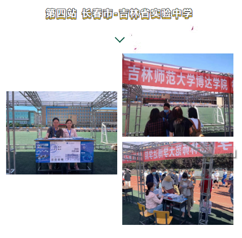 吉林师范大学博达学院