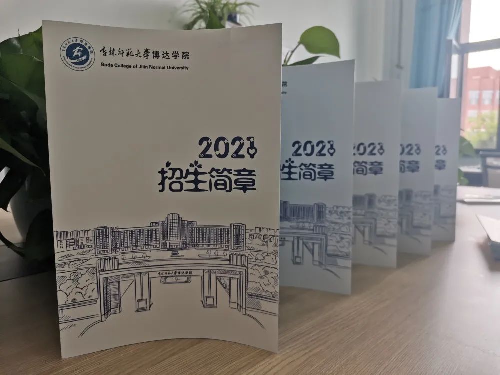 吉林师范大学博达学院