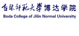 吉林师范大学博达学院