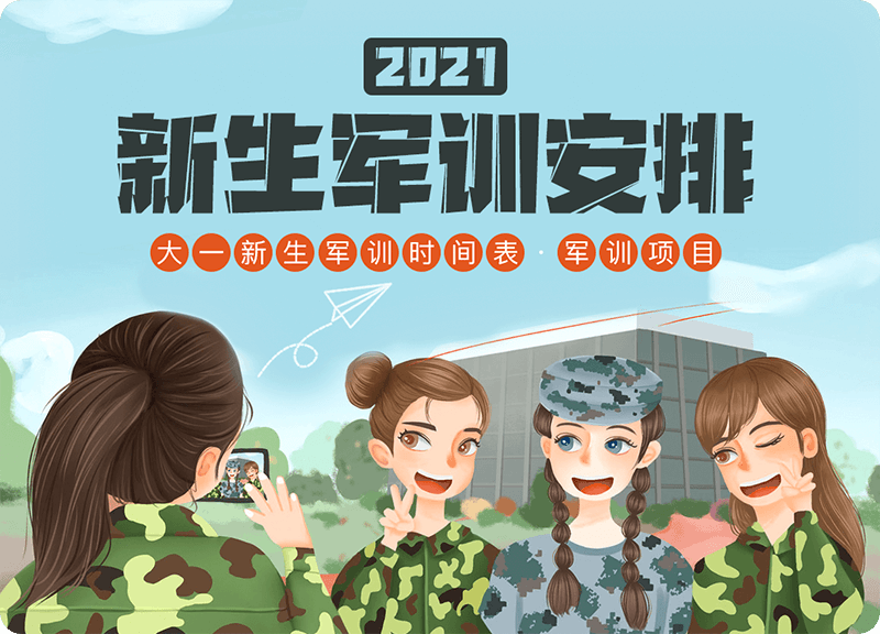 2021年军训时间及安排情况 艺考