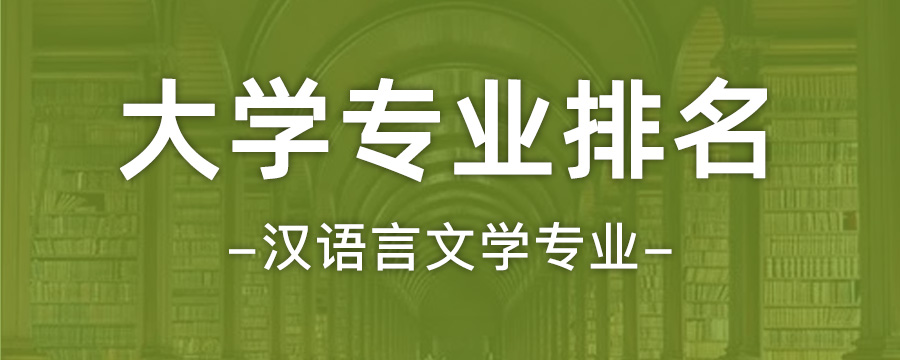 汉语言文学专业大学排行榜 汉语言文学专业大学排名